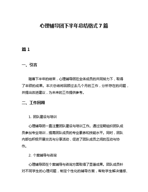 心理辅导团下半年总结格式7篇