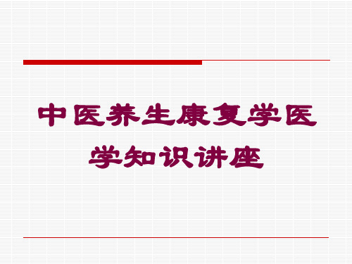 中医养生康复学医学知识讲座培训课件