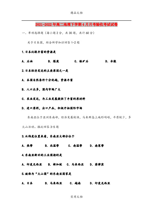 2021-2022年高二地理下学期4月月考验收考试试卷