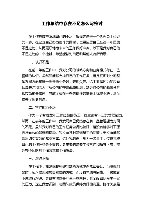 工作总结中存在不足怎么写检讨