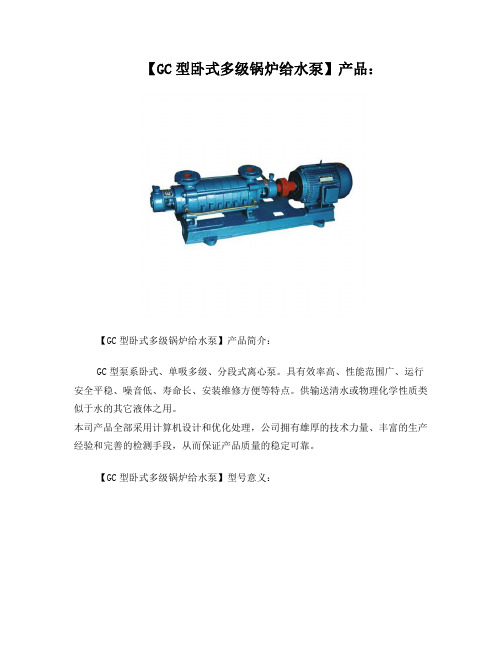 卧式多级锅炉给水泵型号及参数