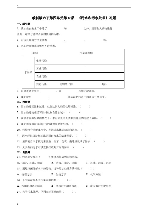 教科版小学科学六年级下册科学第四单元第6课  《污水和污水处理》习题