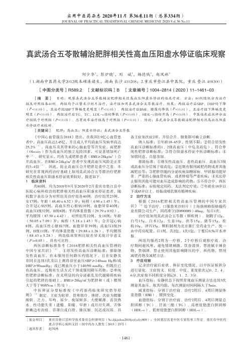 真武汤合五苓散辅治肥胖相关性高血压阳虚水停证临床观察