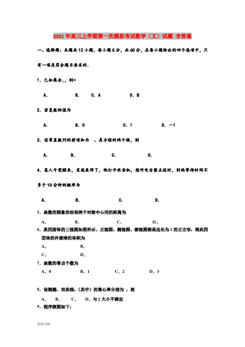 2021-2022年高三上学期第一次模拟考试数学(文)试题 含答案