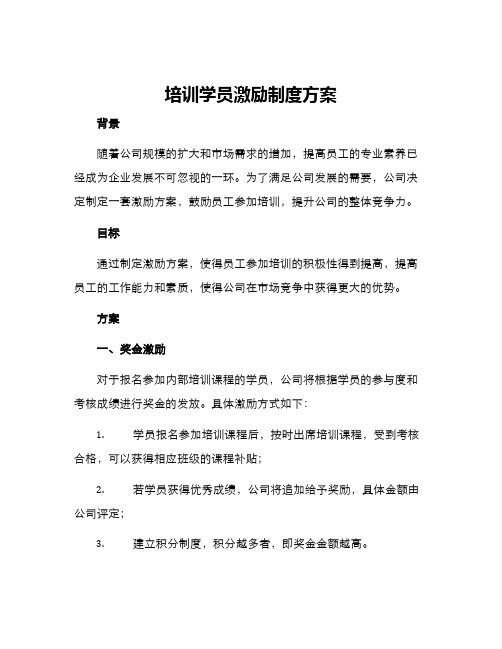 培训学员激励制度方案