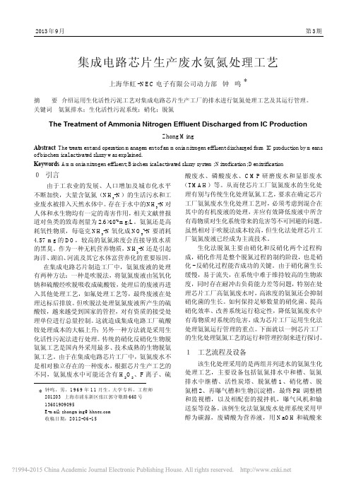 集成电路芯片生产废水氨氮处理工艺_钟鸣