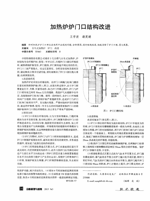 加热炉炉门口结构改进