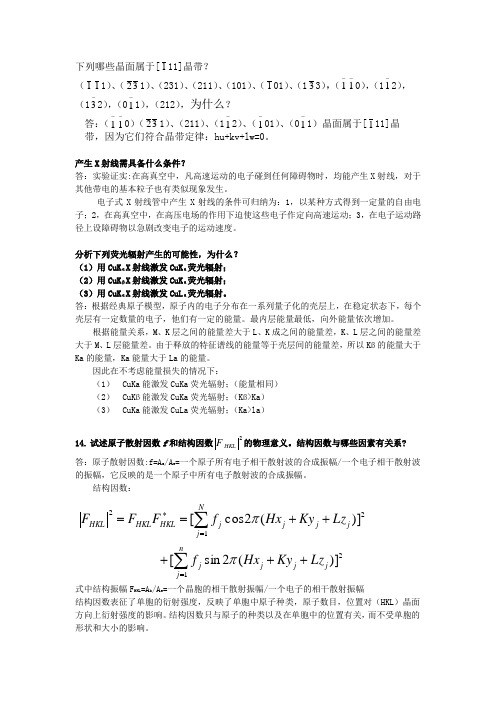 材料现代分析方法习题及答案