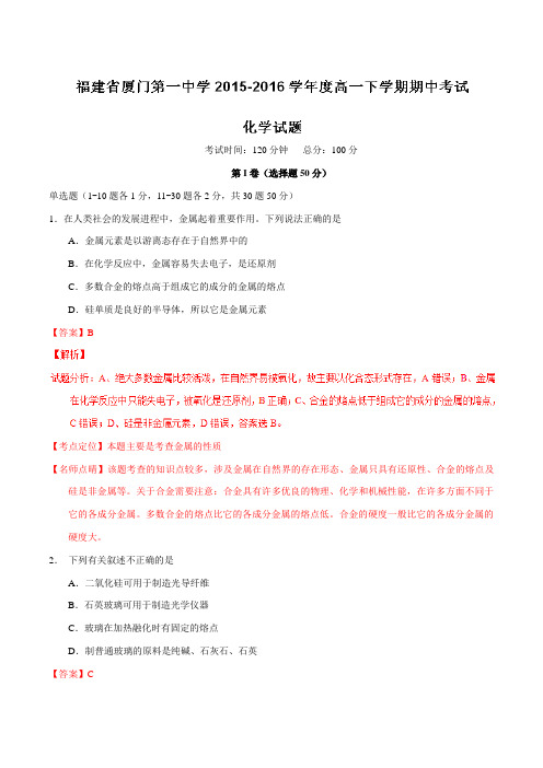 精品:【全国百强校】福建省厦门第一中学2015-2016学年高一下学期期中考试化学试题(解析版)