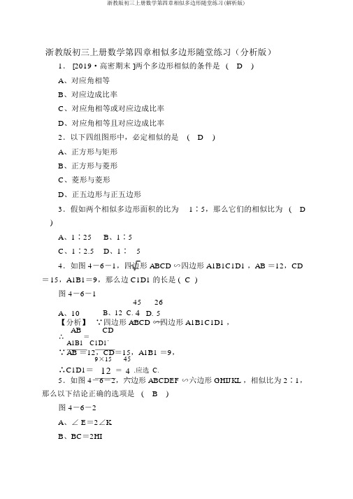 浙教版初三上册数学第四章相似多边形随堂练习(解析版)