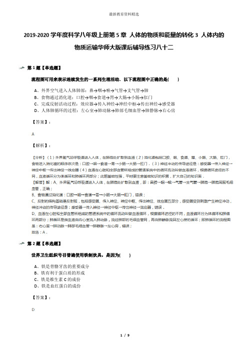 2019-2020学年度科学八年级上册第5章 人体的物质和能量的转化3 人体内的物质运输华师大版课后辅导练习八十