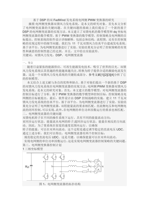 基于DSP的双FedWind发电系统电网侧PWM变换器的研究