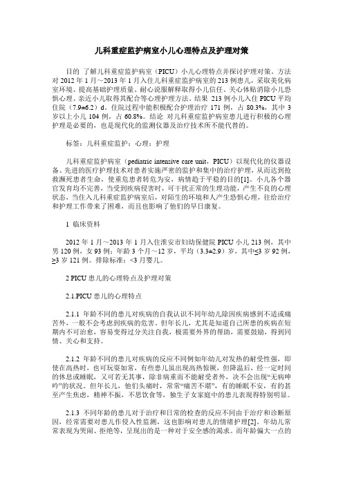儿科重症监护病室小儿心理特点及护理对策