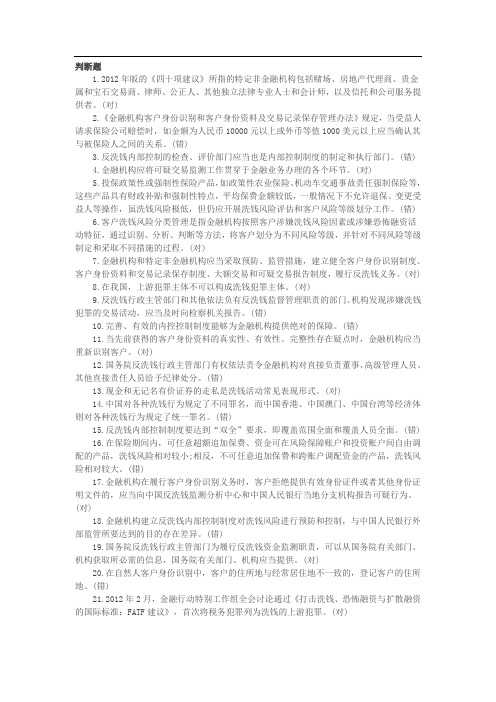 反洗钱阶段考试培训判断题