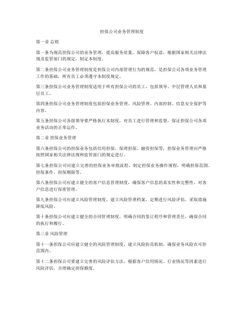 担保公司业务管理制度