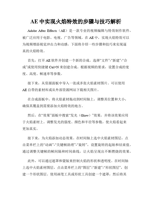 AE中实现火焰特效的步骤与技巧解析