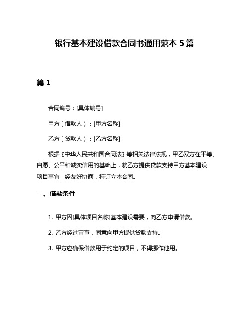 银行基本建设借款合同书通用范本5篇