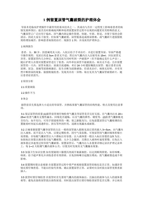 1例留置尿管气囊破裂的护理体会