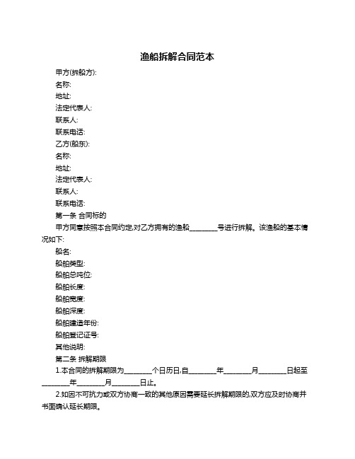 渔船拆解合同范本