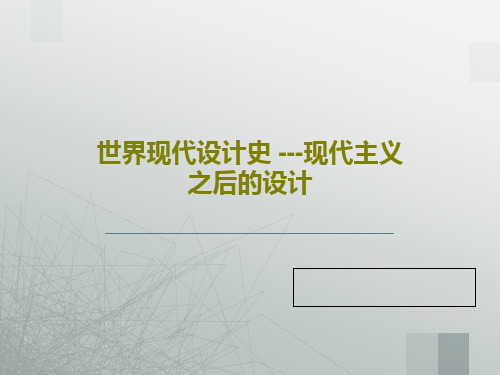 世界现代设计史 ---现代主义之后的设计共45页PPT