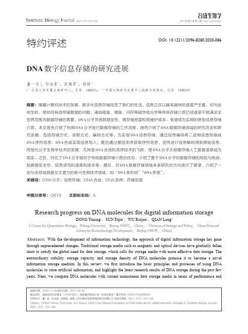 DNA数字信息存储的研究进展