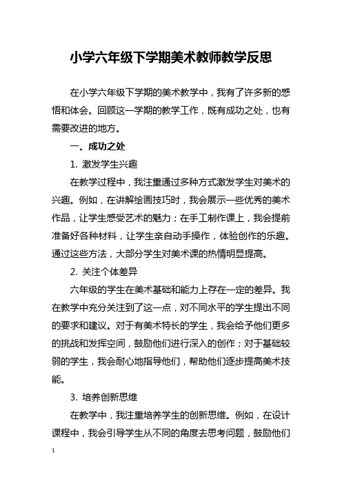 小学六年级下学期美术教师教学反思