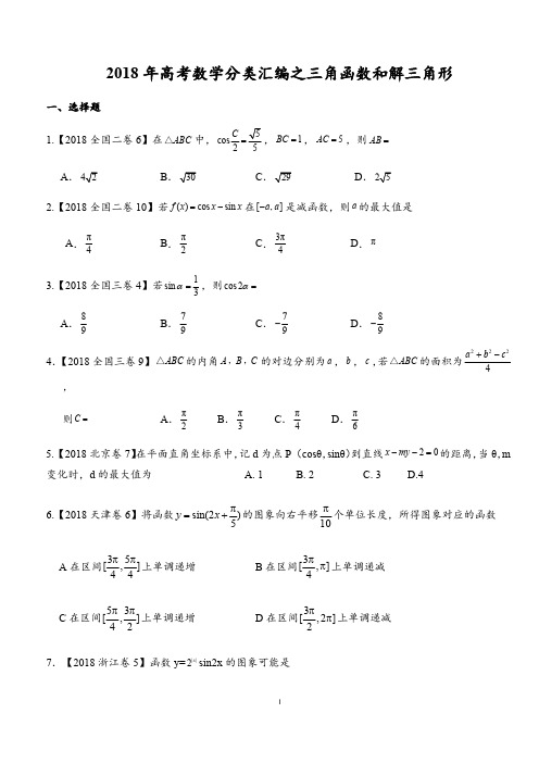 2018年高考数学分类汇编之三角函数和解三角形汇编(理)附详解(最新整理)