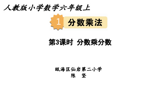 六年级上册数学课件1.3分数乘分数︳人教新课标