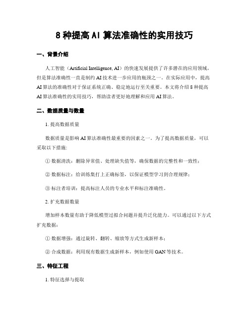 8种提高AI算法准确性的实用技巧