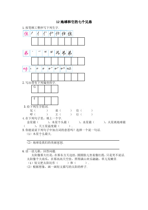 最新苏教版一年级语文下册课时练习：12地球和它的七个兄弟