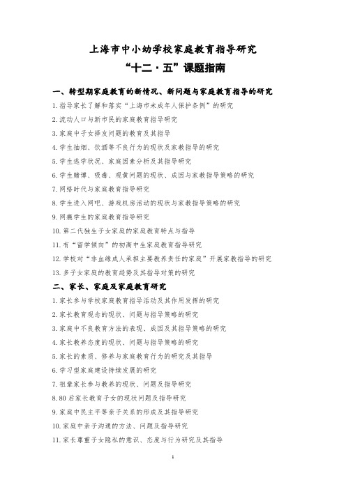 上海市中小幼学校家庭教育指导研究