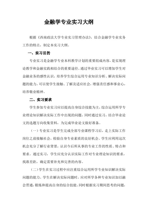 金融学专业实习大纲