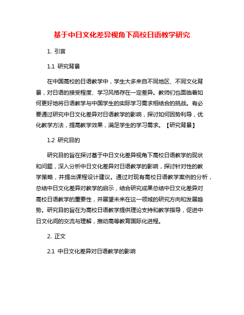 基于中日文化差异视角下高校日语教学研究