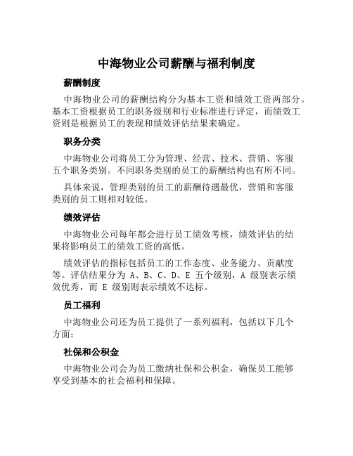 中海物业公司薪酬与福利制度