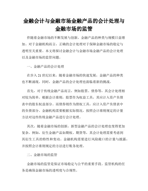 金融会计与金融市场金融产品的会计处理与金融市场的监管