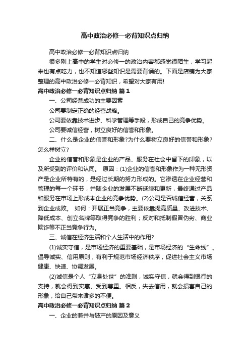 高中政治必修一必背知识点归纳