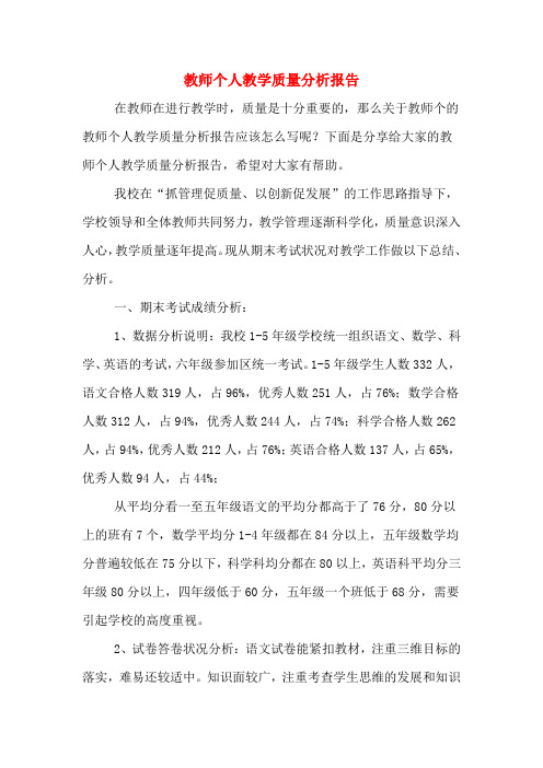 2019年教师个人教学质量分析报告