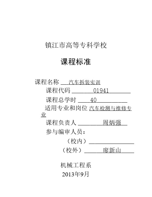 汽车发动机拆装实训课程标准-