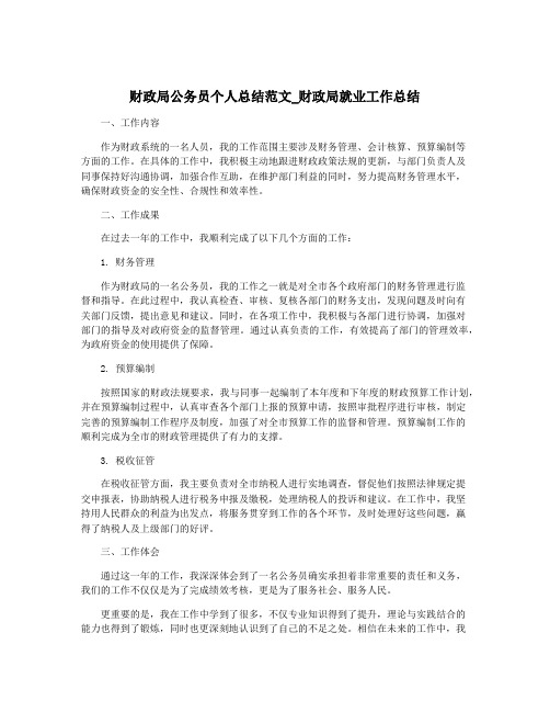 财政局公务员个人总结范文_财政局就业工作总结