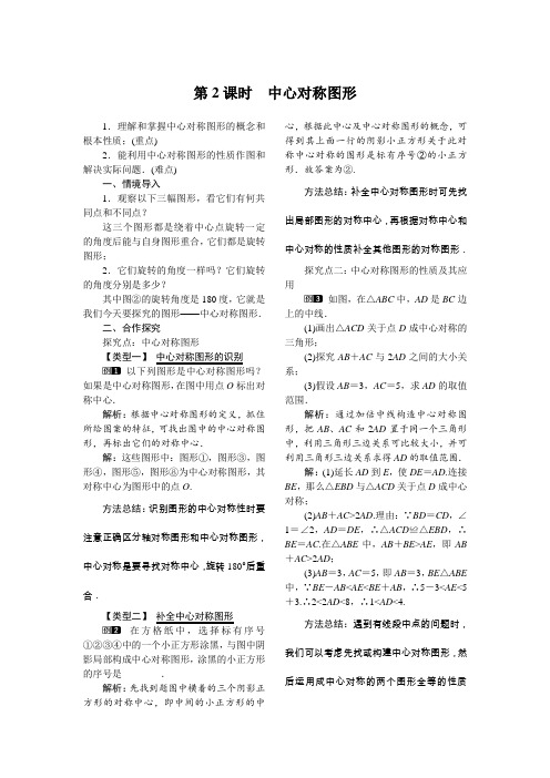 最新版初中数学教案《中心对称图形》精品教案(2022年创作)
