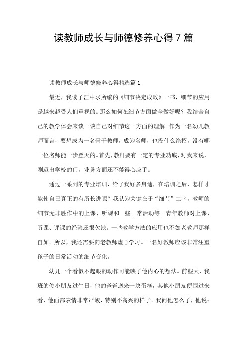 读教师成长与师德修养心得7篇