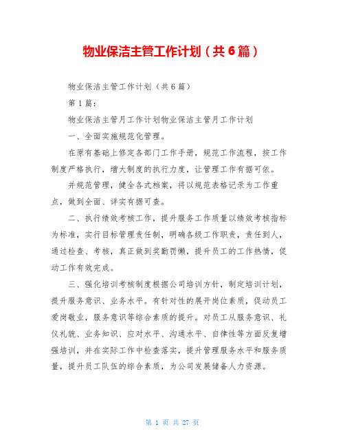 物业保洁主管工作计划(共6篇)