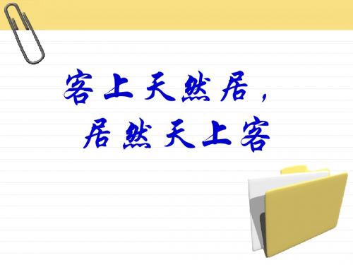 人教课标版高中语文 有趣的语言翻译PPT课件3