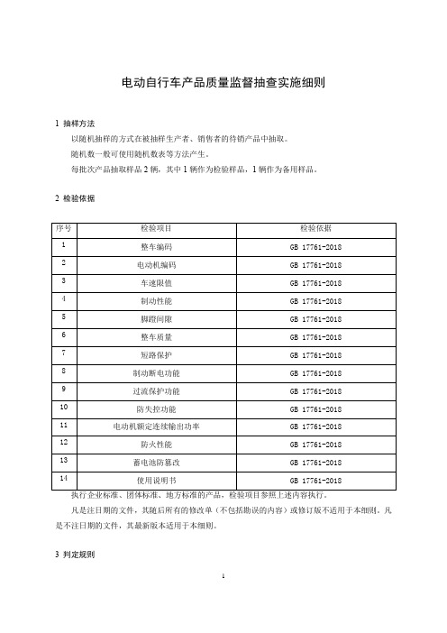 电动自行车产品质量监督抽查实施细则