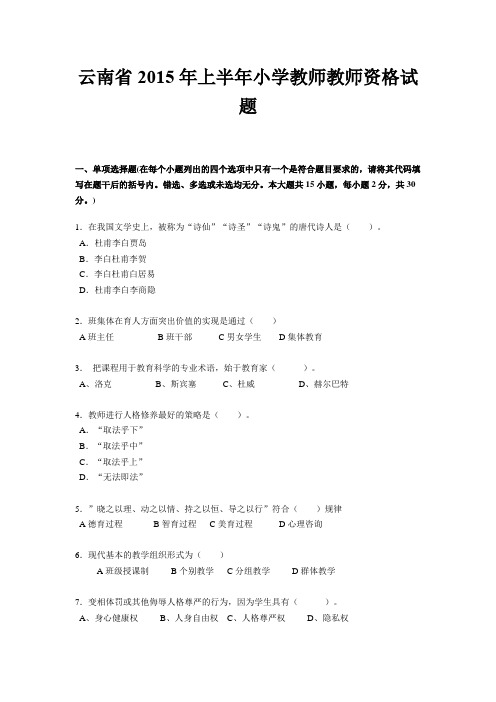 云南省2015年上半年小学教师教师资格试题