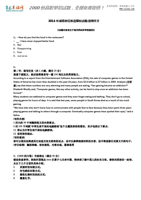 2016年湖南单招英语模拟试题：提纲作文