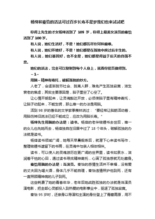 杨绛和秦怡的活法可过百岁长寿不是梦我们也来试试吧