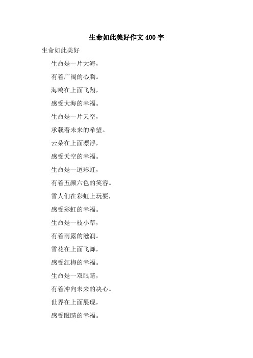 生命如此美好作文400字