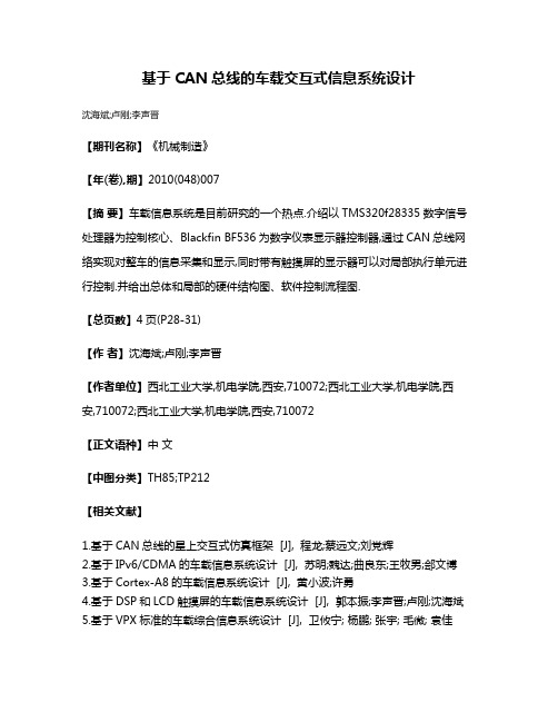 基于CAN总线的车载交互式信息系统设计