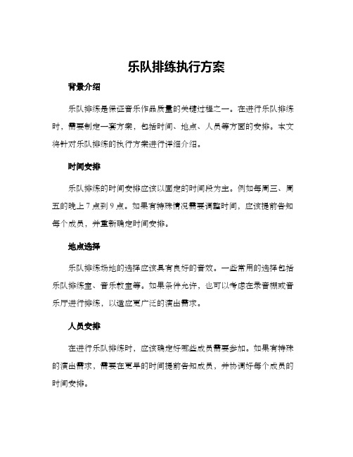 乐队排练执行方案